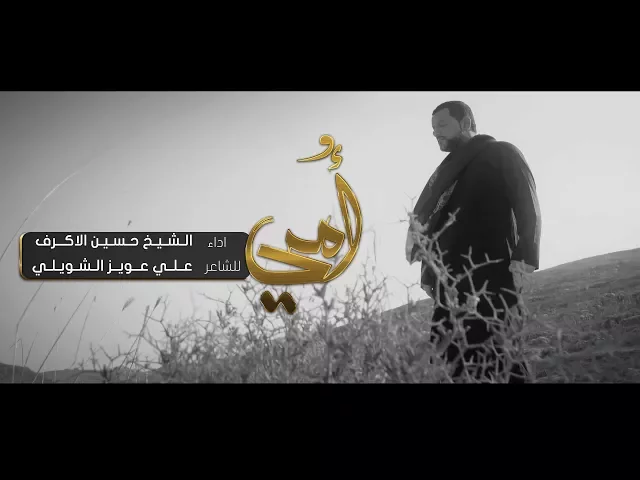 ⁣أمي | الشيخ حسين الأكرف | محرم 1439 هـ