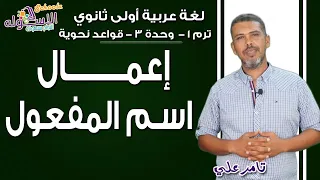 لغة عربية أولى ثانوي 2019 إعمال اسم المفعول تيرم1 وح3قواعد نحوية الاسكوله 