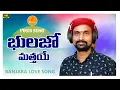 Download Lagu భులజో మత్తయే || Bhulajo Mathaye Banjara love Failure Song Promo || M Srinivas Banjara Song