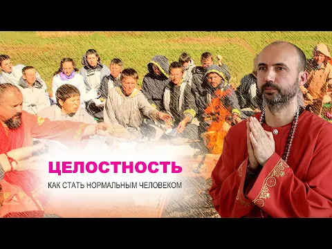 целостность, как стать нормальным человеком image