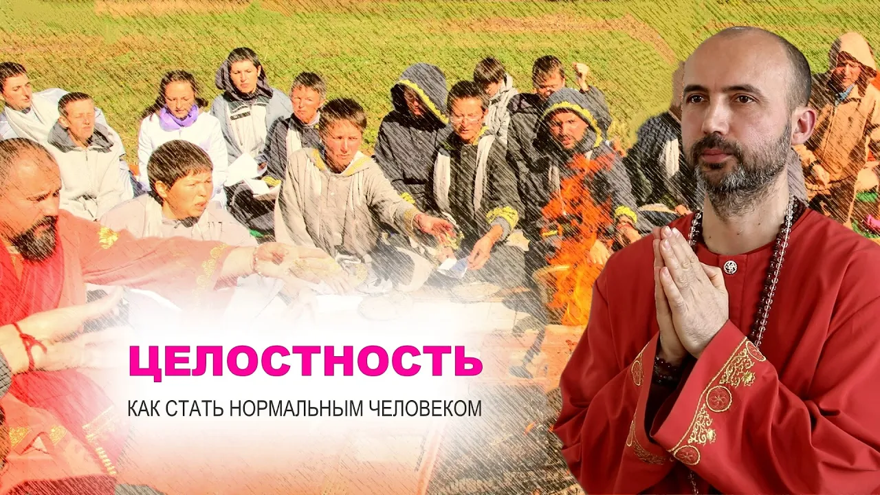 course целостность, как стать нормальным человеком image