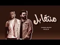 مسلم - تامر عاشور _هنتقابل _ Muslim - Tamer Ashour - hanetabel