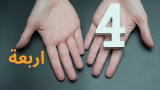 تعليم الأرقام للأطفال من إلى بالعربي والإنجليزي بطريقة ممتعة دندنها