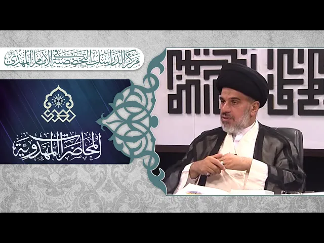 ⁣محاربة الفساد في اطروحة الإمام المهدي (عجّل الله فرجه) - السيد محمد علي الحلو