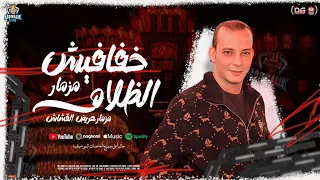 مزمار خفافيش الظلام جديد        القشاش محمد اوشا   السيد حسن   شعبي جديد مزمار هيكسر السماعات  دندنها