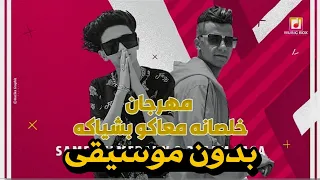 خلصانه معاكو بشياكة عصام صاصا و سامر المدني بدون موسيقى الترند الجديد عصام صاصا 