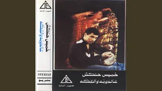 عالدومة والتكه 