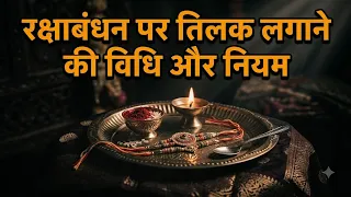 रक्षाबंधन पर तिलक लगाने की विधि और नियम || रक्षाबंधन पर भाई को तिलक कैसे करें || Rakshabandhan 2026