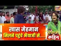Download Lagu Bihar Election 2025: खास मेहमान मिलने पहुंचे भैयाजी से....| Bhaiyaji Kahin With Prateek Trivedi