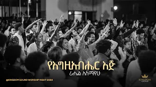 Rahel Alemayehu Kingdom Sound Worship Night 2024 YeEgziabher Eji Original Song By Betelhem Tezera 