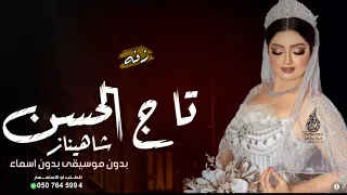 زفه تاج الحسن بدون موسيقى   بدون اسماء   شاهيناز زفه اقبلت تاج الحسن لطلبها بدون حقوق            دندنها