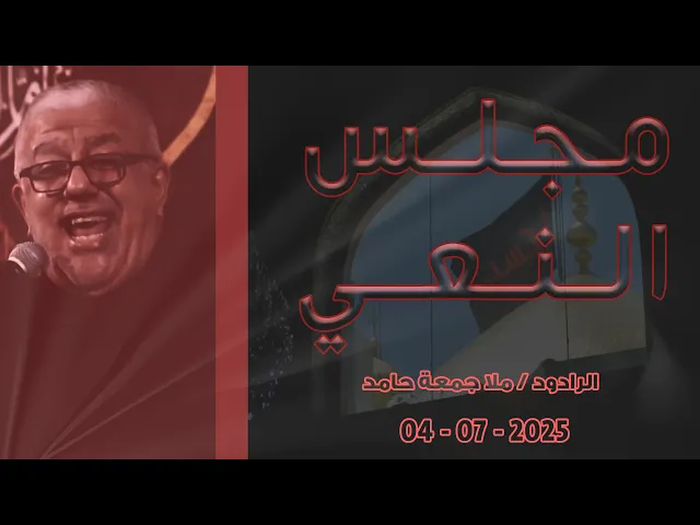 ⁣مجلس النعي - الرادود / ملا جمعة حامد