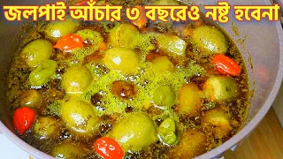 যে ৩ টি নিয়ম মানলে ৩ বছরেও জলপাই আঁচার নষ্ট হবেনা  | জলপাই টক ঝাল আঁচার | Jolpai Tok Jhal Achar
