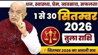 तुला राशि सितंबर 2026 राशिफल | Tula Rashi September 2026 | Libra September Horoscope | Money, Love?