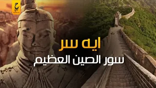 حقائق حول سور الصين العظيم ما هي طبيعة جدرانه ومن قام ببنائه وما الهدف من بناه   دندنها