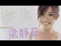【梁靜茹 Fish Leong】經典12首｜聽不到、分手快樂、燕尾蝶、Fly Away ｜一人一首成名曲｜回憶殺｜串燒｜神曲｜華語｜流行歌曲｜經典流行華語無敵串燒｜
