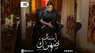رحمه محسن   اسند ضهرك واقعد اتفرج   هاتو القلم و برافو عليك   جديد تريند        دندنها