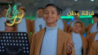 اوبريت نور محمد فرقة وطن الفنية المولد النبوي الشريف ١٤٤٦ إنتاج مؤسسة أفق 