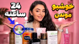 چجوری تمام روز بوی خوب بدیم    بوی بهشت واقعی با محصولات اقتصادی  دندنها