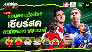 ลอนดอนดาร์บี้หนนี้สีอะไร เชียร์สด อาร์เซนอล VS เชลซี - ขอบสนาม Arena บ้าบอล