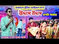 Download Lagu Udas Udas Mon Ta | Ajj Ami Por Holi | Kundan Kumar Night 2025 | #kundan_kumar_new_purulia_song