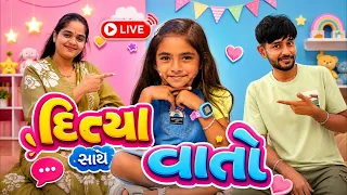 દિત્યા સાથે લાઈવ વાતો 🤩 Ditya ki Duniya Live ✨