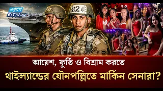 নারীদের সঙ্গে ফুর্তি করতে থাইল্যান্ডে মার্কিন সেনারা | USA THAILAND PATTAYA | ETV NEWS | Ekushey TV