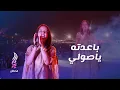 Download Lagu ماريا قحطان | باعدته يا صولي | جديد 2023