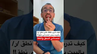 كيف تدرب طفلك على مخرج الصوت ر بالبيت تاخر نطق نطق اخصائي نطق مخارج الحروف علي ابوورده 