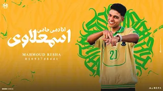 انا دمي حامي اسمعلاوي محمود ريشه توزيع احمد لوزه 2025 حصريا  انا دمي حامي اسمعلاوي محمود ريشه توزيع احمد لوزه 2025 حصريا