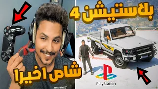 تركيب السيارات السعوديه على البلاستيشن 4 و5 في قراند 5 وقراند 6 أيش  تركيب السيارات السعوديه على البلاستيشن 4 و5 في قراند 5 وقراند 6 أيش