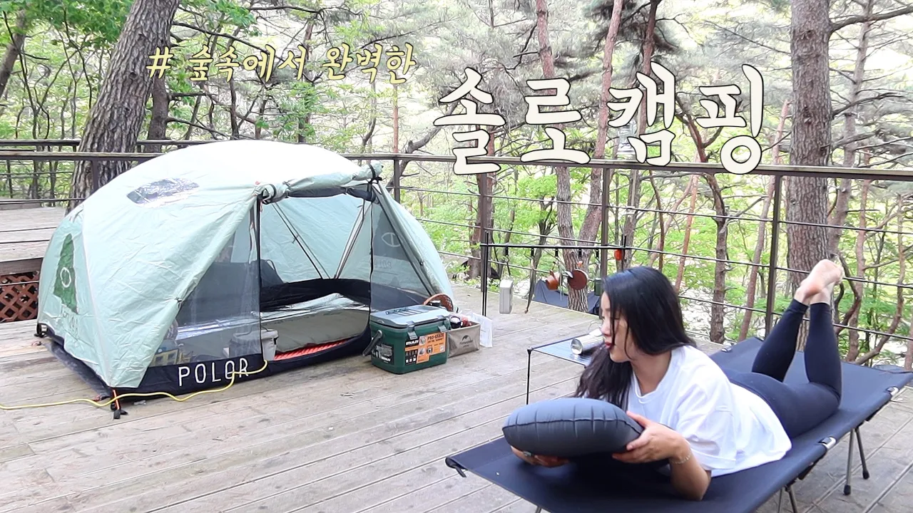 [솔캠] 숲속에서의 여유롭게 나혼자 캠핑ㅣ오늘은 막걸리 한병씩 갖고 놀러오세요 ㅣ부침개에 막걸리ㅣ쭈삼에 쏘주 サムネイル