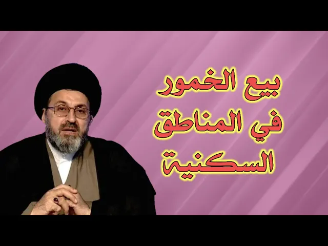 متصل ظاهرة بيع الخمور في المناطق السكنية / سيد رشيد الحسيني