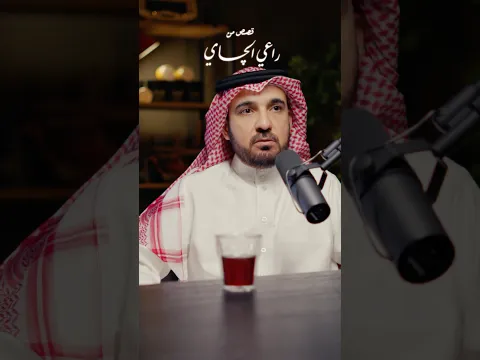 #راعي_الچاي | قصة الآيس تي