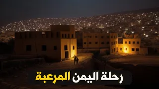 رحلة اليمن المرعبة    المواجهة    دندنها