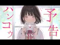 Download Lagu ハンコウ予告／可憐なアイボリー【Hanon×Kotoha】
