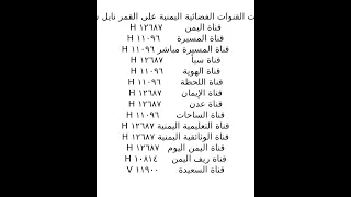 ترددات القنوات الفضائية اليمنية على القمر نايل سات 