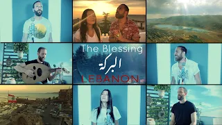 The Blessing In Arabic البركة لبنان 