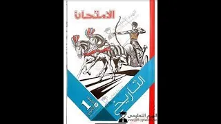 تحميل كتاب التاريخ اولي ثانوي الترم التاني Pdf 