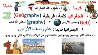 جغرافيا أول ثانوي الدرس التمهيدي الجزء الأول مفهوم الجغرافيا وفروعها  جغرافيا أول ثانوي الدرس التمهيدي الجزء الأول مفهوم الجغرافيا وفروعها