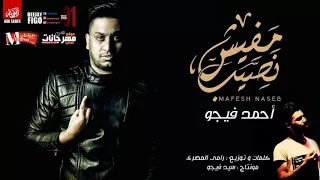 اغنيه مفيش نصيب غناء احمد فيجو كلمات و توزيع رامي المصري      دندنها