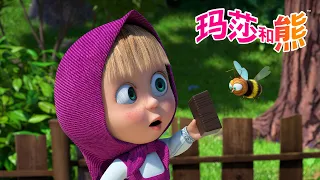 玛莎和熊 🐻👱‍♀️ 玛莎惹恼蜜蜂会发生什么？🐝 儿童动画片 | Masha and the Bear