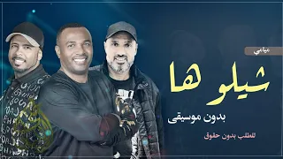 شيلوها شيلة بدون موسيقى فرقة ميامي شيلوها شيلة بدون ميوزك دف اسلامي دندنها