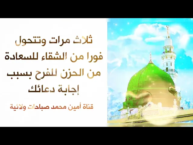 ⁣ثلاث مرات وتتحول فورا من الشقاء للسعادة من الحزن للفرح بسبب إجابة دعائك فيما تحب