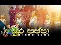 Lagu Soora Pappa (Theme Song) | සූර පප්පා | Blooming Buds Pre-school 2023