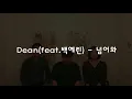 [US TO YOU] 딘(DEAN) ft.백예린(Baek Yerin) - 넘어와(COME OVER) COVER