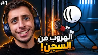 الهروب من السجن!