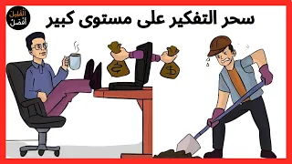 سحر التفكير على مستوى كبير ديفيد شوارتز 