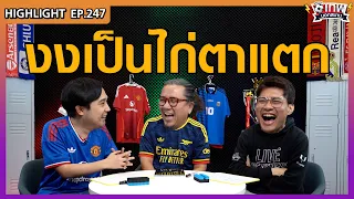 [Highlight] เทพนอกสนาม : งงเป็นไก่ตาแตก I SS3 EP.247