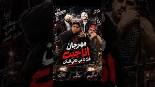 مهرجان  انا جيت فلا داعي تاني للدكان  في البلد وضعنا يسمح ل كريم كريستيانو  مصطفي الجن  هادي الصغير  دندنها